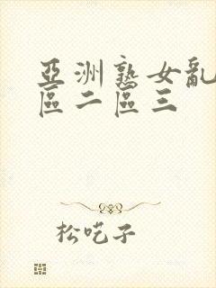 亚洲熟女乱色一区二区三