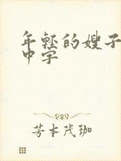 年轻的嫂子在线中字