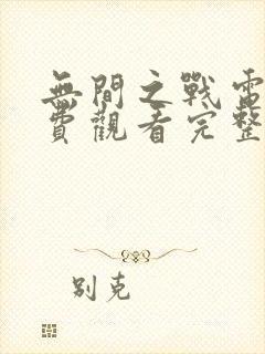 无间之战电影免费观看完整版国语