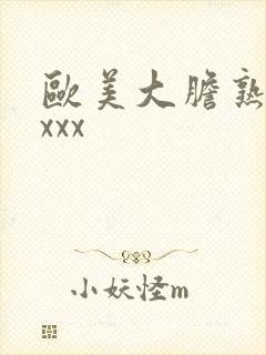 欧美大胆熟妇xxxx