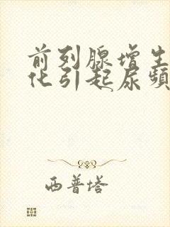 前列腺增生伴钙化引起尿频吃什么药