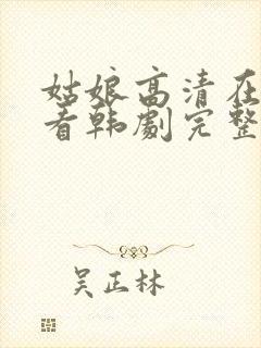 姑娘高清在线观看韩剧完整版