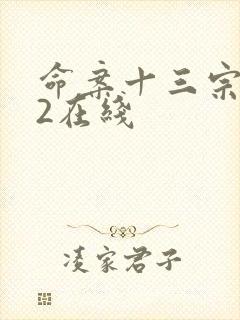 命案十三宗真相2在线