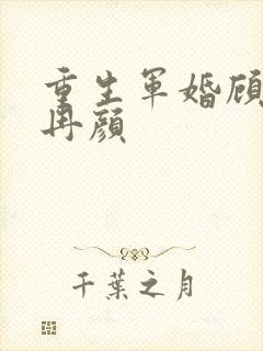 重生军婚顾霆深冉颜