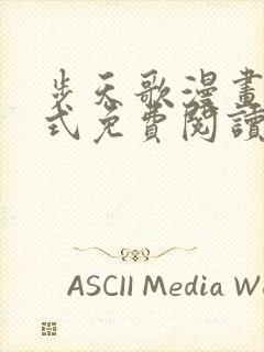 步天歌漫画下拉式免费阅读