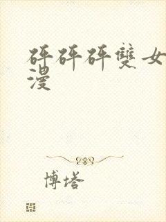 砰砰砰双女主动漫