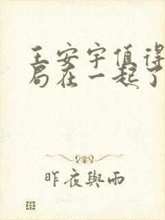 王安宇值得爱结局在一起了吗