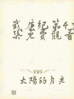 武庚纪第4季全集免费观看