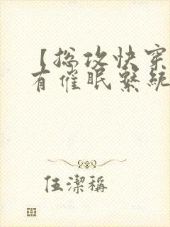 【总攻快穿】拥有催眠系统