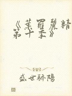 《叶罗丽精灵梦第十季》封面