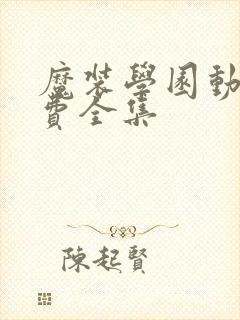 魔装学园动漫免费全集