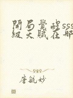 开局觉醒sss级天赋在哪看