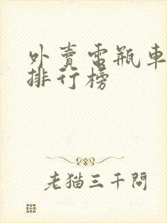 外卖电瓶车品牌排行榜