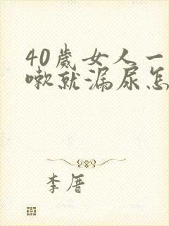 40岁女人一咳嗽就漏尿怎么回事封面