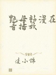 艳母动漫在线观看播放