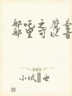 哪吒之魔童降世哪里可以看