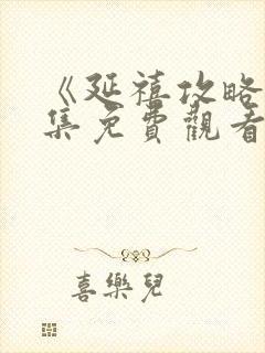 《延禧攻略》全集免费观看