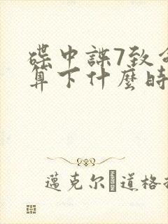 碟中谍7致命清算下什么时间上映