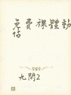 免费裸体动漫网站