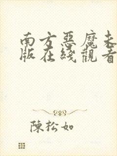 南方恶魔未删减版在线观看
