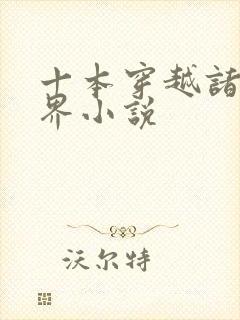 十本穿越诸天万界小说