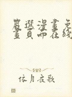 严选漫画免费漫画页面在线看漫画免费