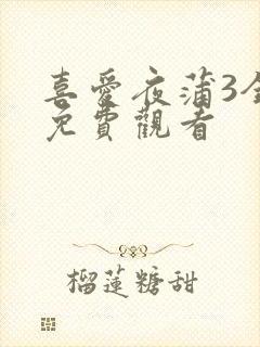喜爱夜蒲3全集免费观看
