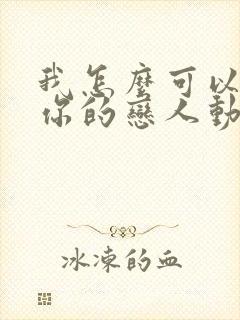 我怎么可以成为你的恋人动漫在线观看