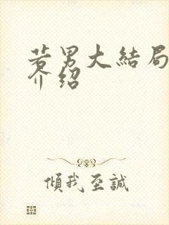 若男大结局剧情介绍