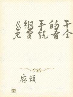 《纲手的午休》免费观看全集