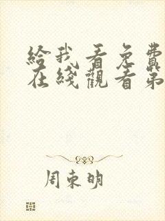 给我看免费高清在线观看第1集