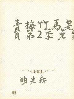 青梅竹马是消防员第2季免费观看