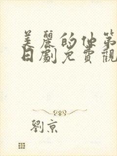 美丽的他第二季日剧免费观看高清封面