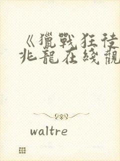 《猎战狂徒》邹兆龙在线观看免费