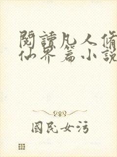 阅读凡人修仙之仙界篇小说全部章节