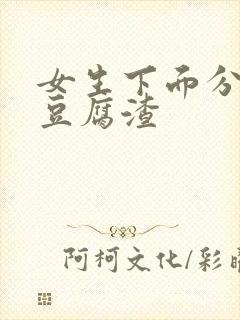 女生下面分泌物豆腐渣