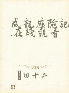 成龙历险记合集.在线观看