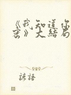 《我知道你的秘密》大结局