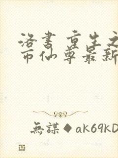 洛书 重生之都市仙尊最新章节