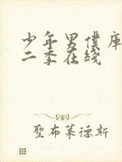 少年男仆库洛第二季在线