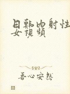 日韩内射性感美女视频