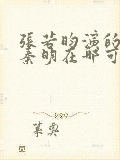 张若昀演的法医秦明在哪可以看