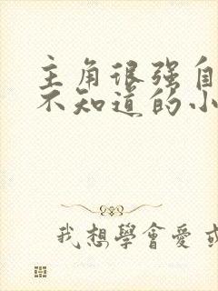 主角很强自己却不知道的小说