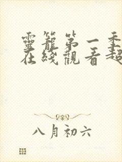 灵笼第一季全集在线观看超清