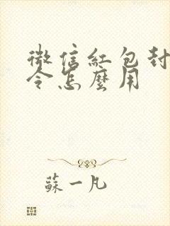 微信红包封面口令怎么用