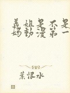 义姐是不是良妈妈动漫第一季封面