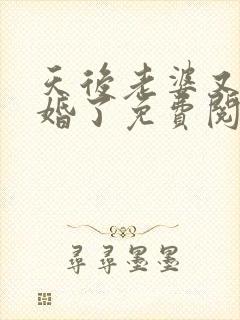 天后老婆又闹离婚了免费阅读