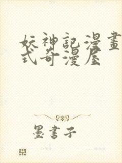 妖神记漫画下拉式奇漫屋