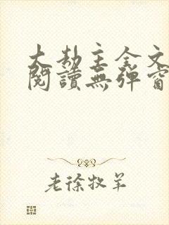 大劫主全文免费阅读无弹窗