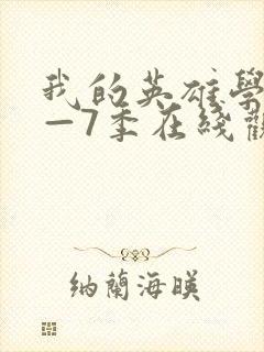 我的英雄学院1—7季在线观看